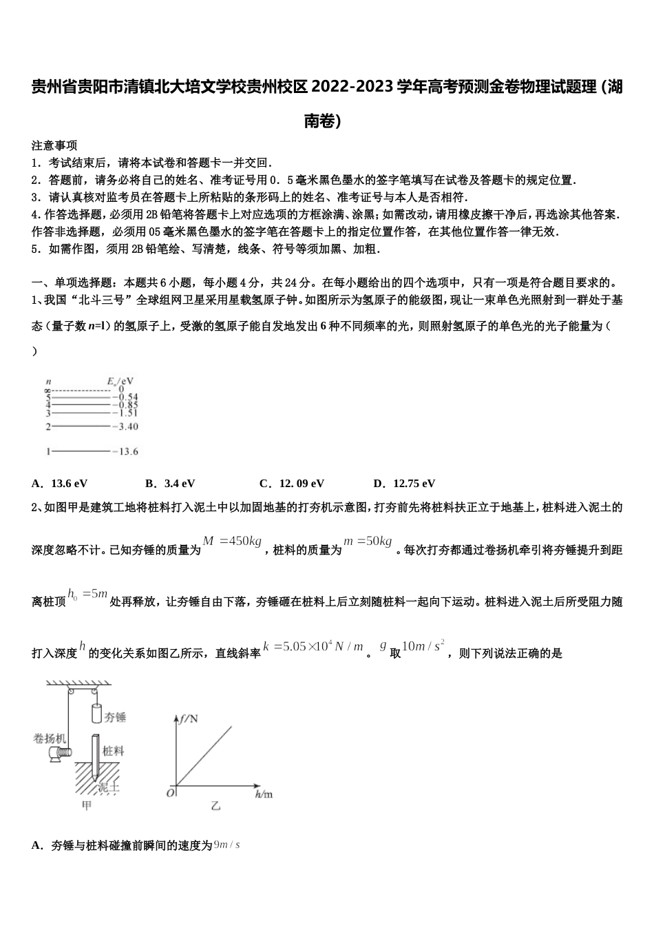 贵州省贵阳市清镇北大培文学校贵州校区2022-2023学年高考预测金卷物理试题理（湖南卷）_第1页