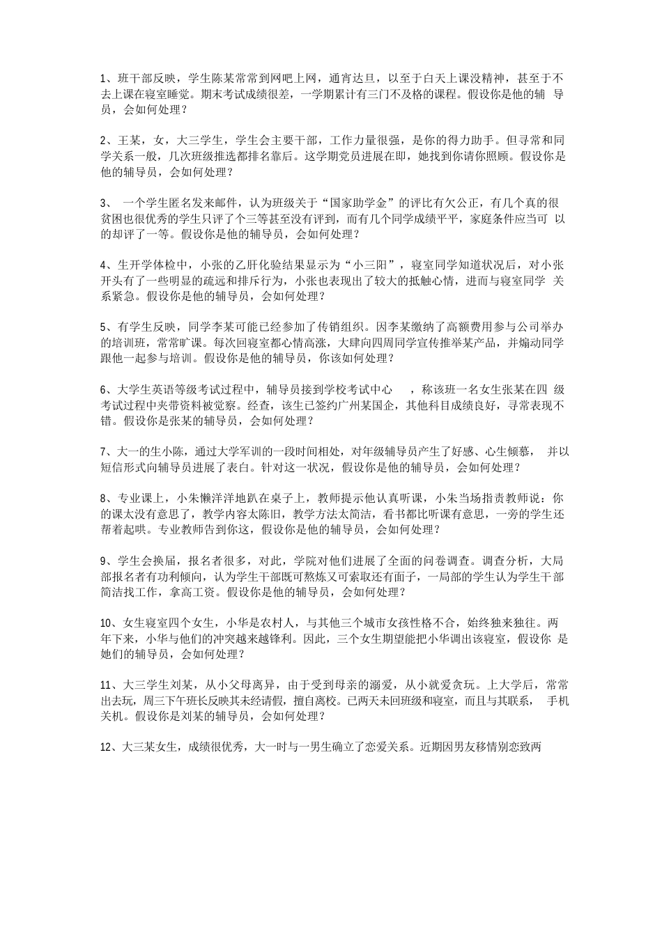 辅导员技能大赛案例分析题库_第1页