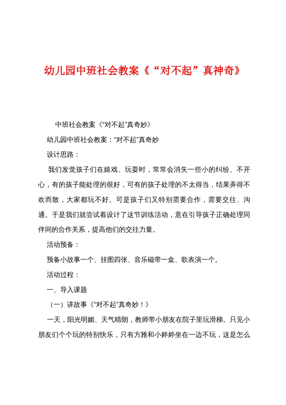 幼儿园中班社会教案《“对不起”真神奇》_第1页