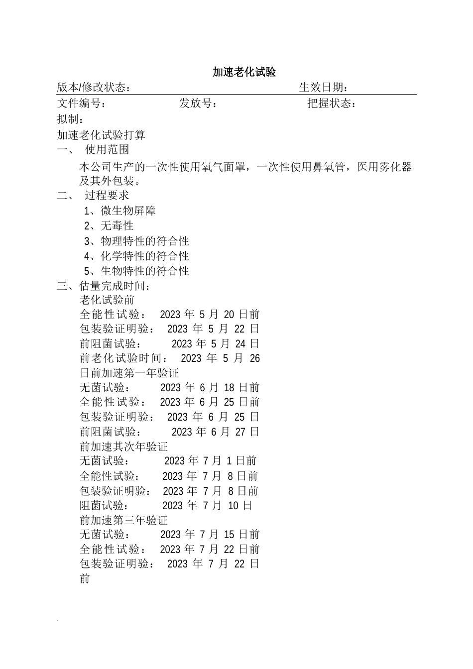 医疗器械有效期验证方案及报告_第1页