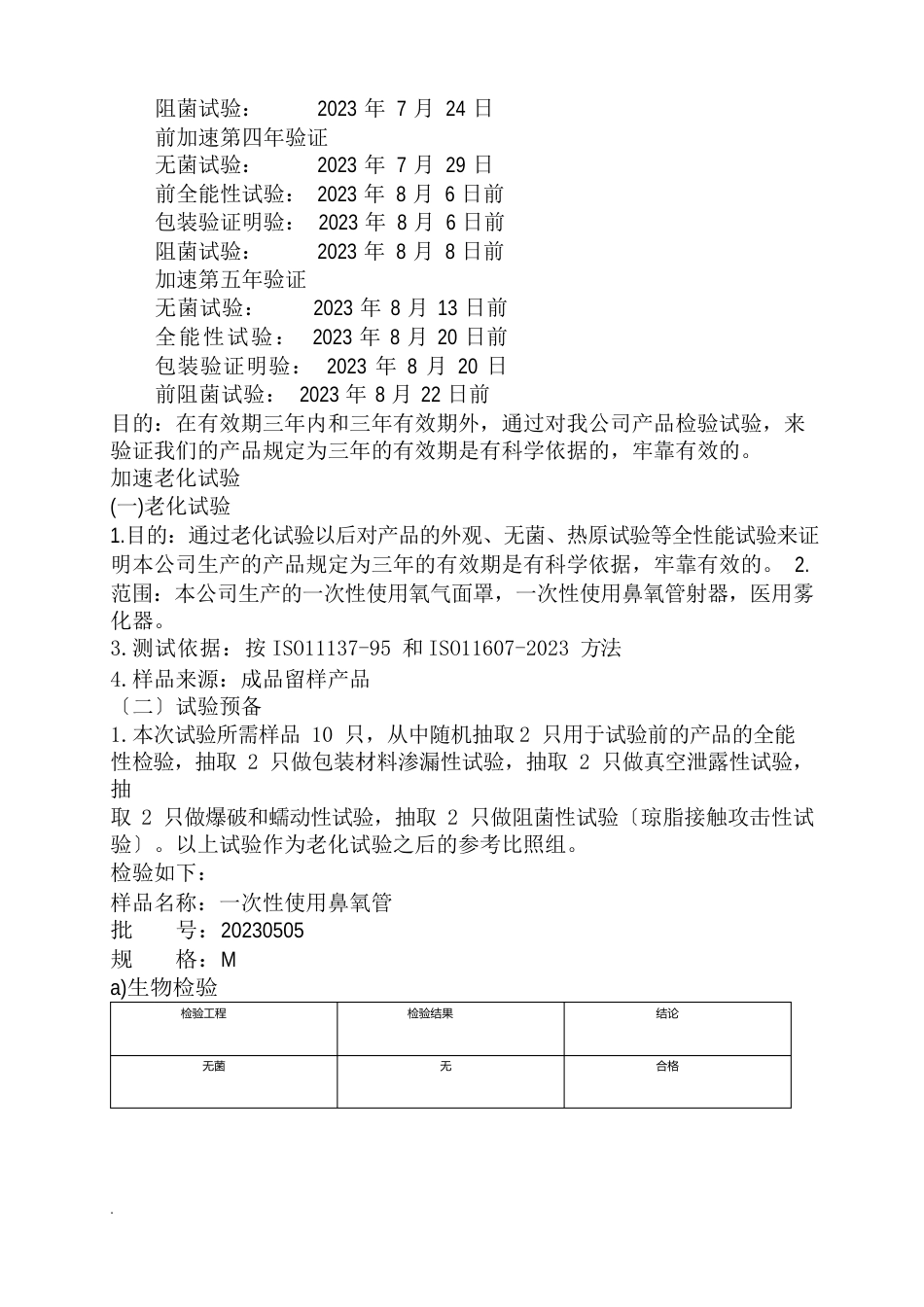 医疗器械有效期验证方案及报告_第2页