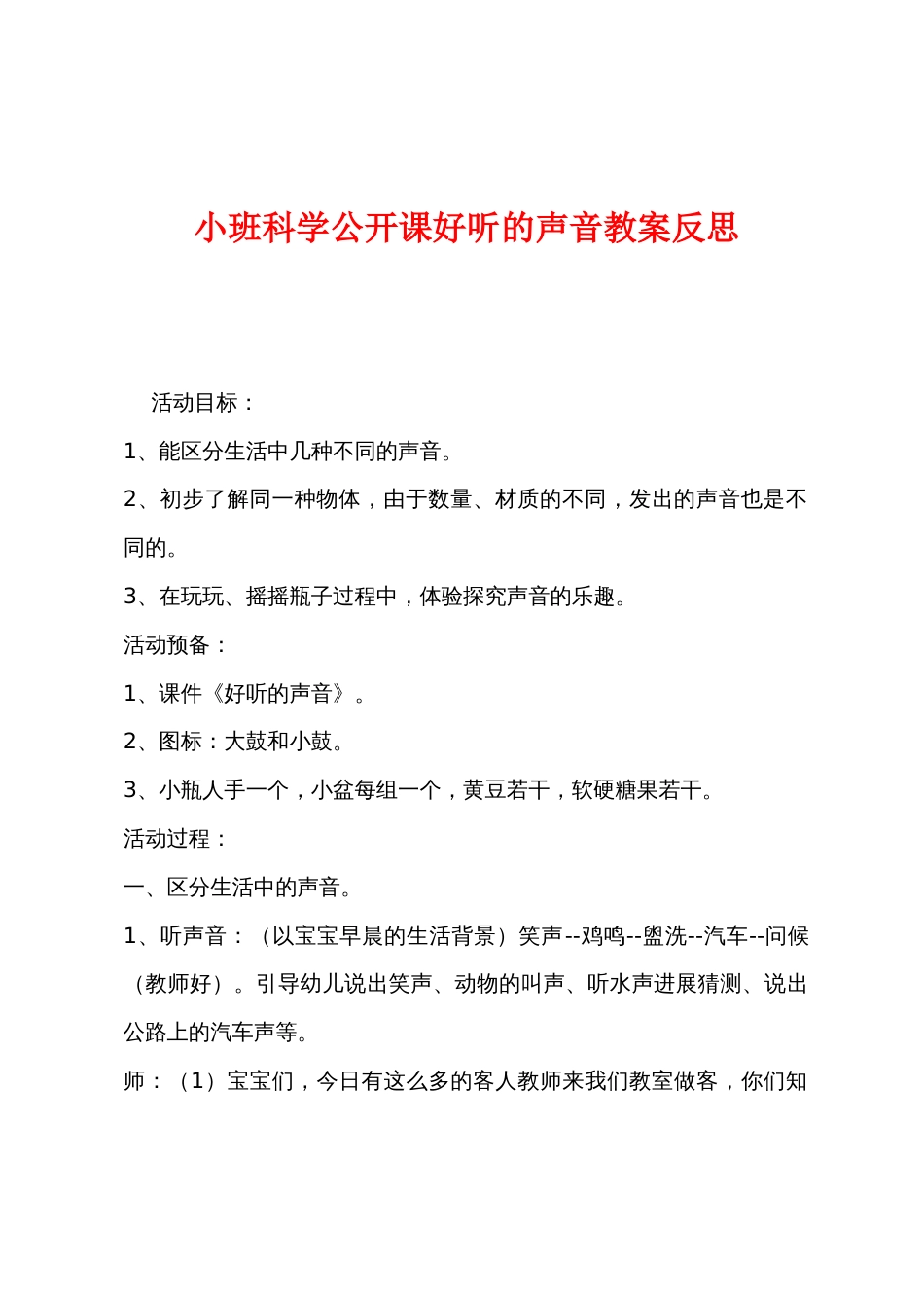 小班科学公开课好听的声音教案反思_第1页