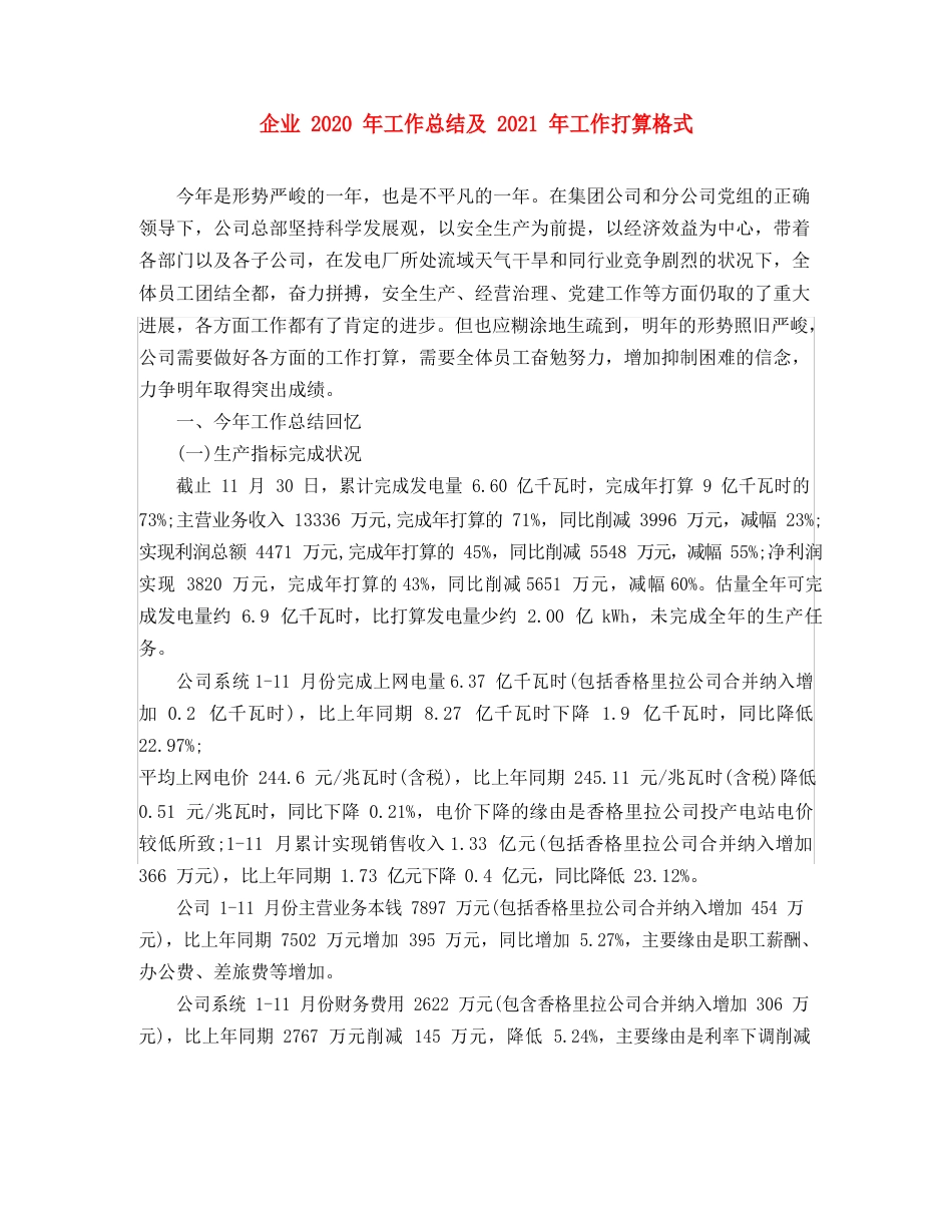 企业2023年工作总结及2023年工作计划格式_第1页
