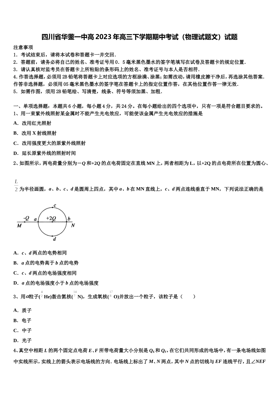 四川省华蓥一中高2023年高三下学期期中考试（物理试题文）试题_第1页