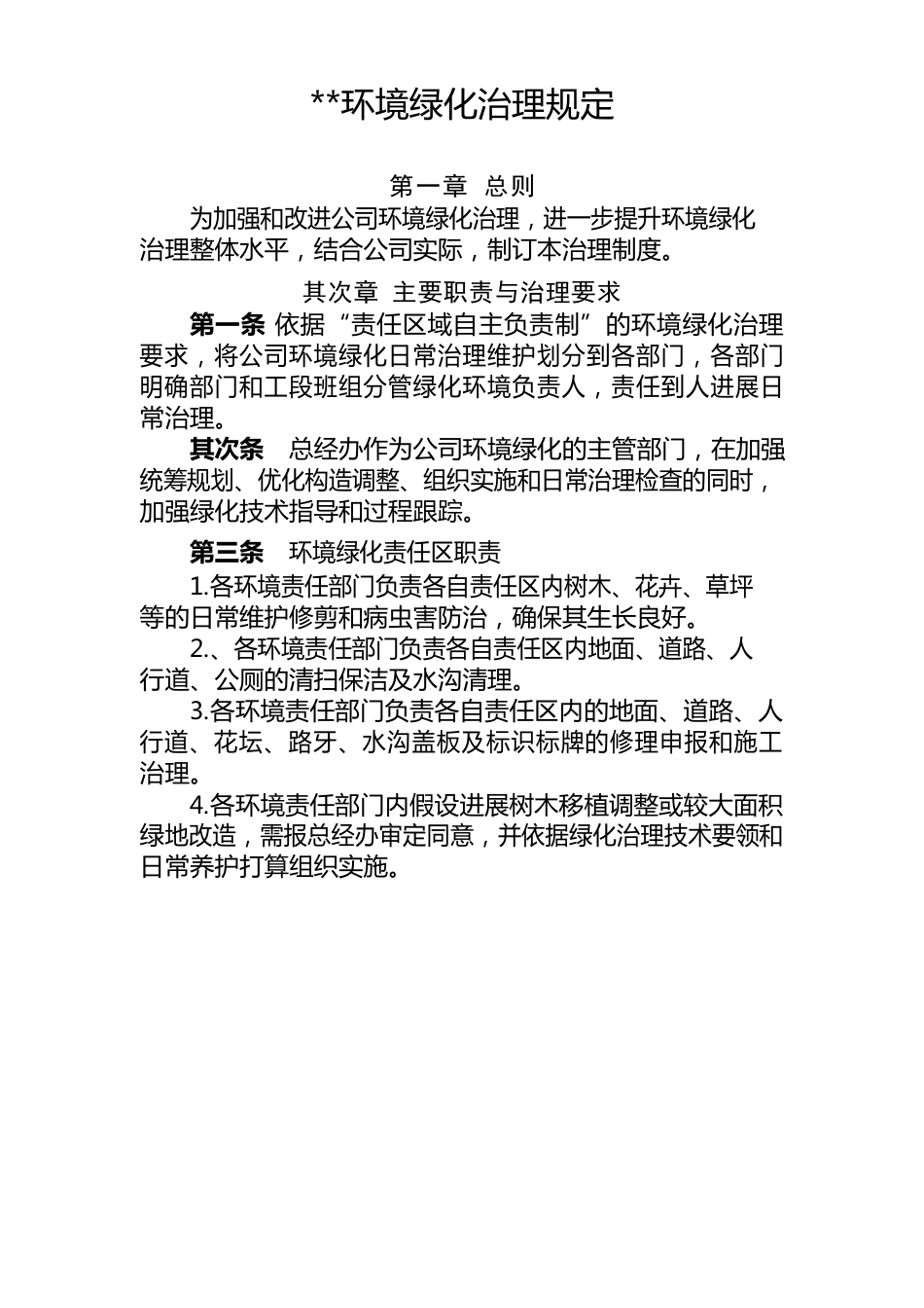 某公司环境绿化管理制度_第1页