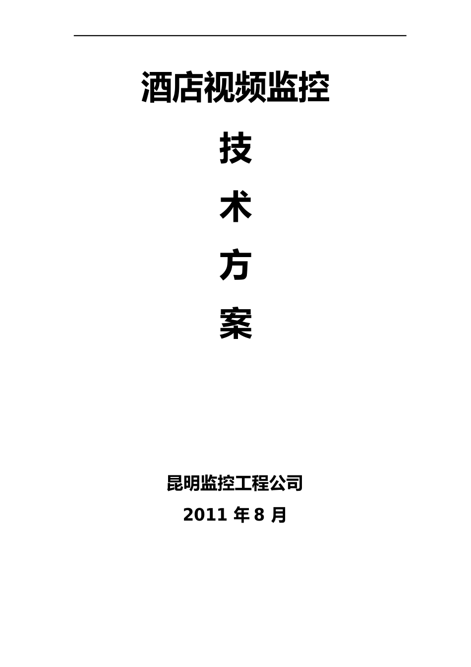 中国石油云南大理公司办公区监控技术方案_第1页