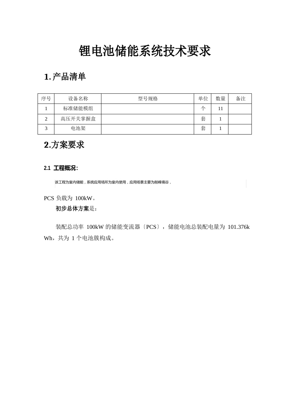 锂电池储能系统技术要求_第1页