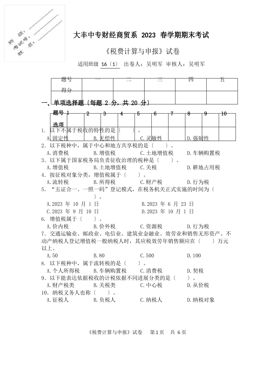 税费计算与申报第一份试卷2019年6月14日_第1页