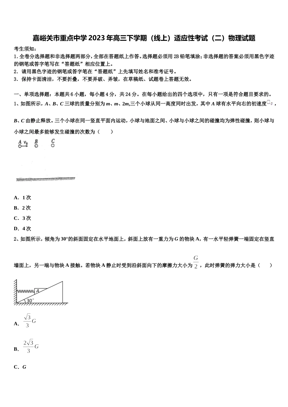 嘉峪关市重点中学2023年高三下学期（线上）适应性考试（二）物理试题_第1页