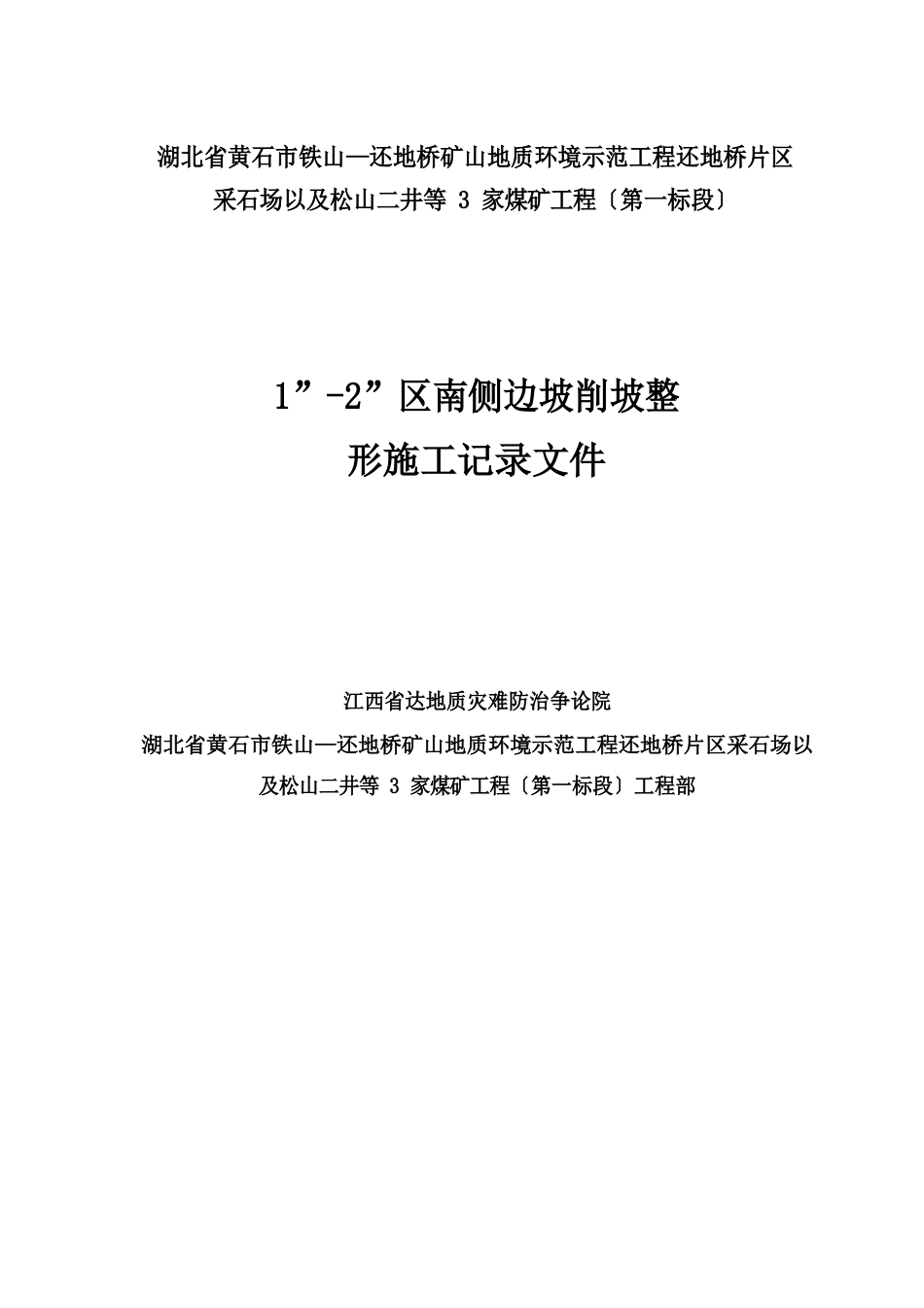 边坡削坡整形减载与压脚工程(石方削方、削坡整形)_第1页