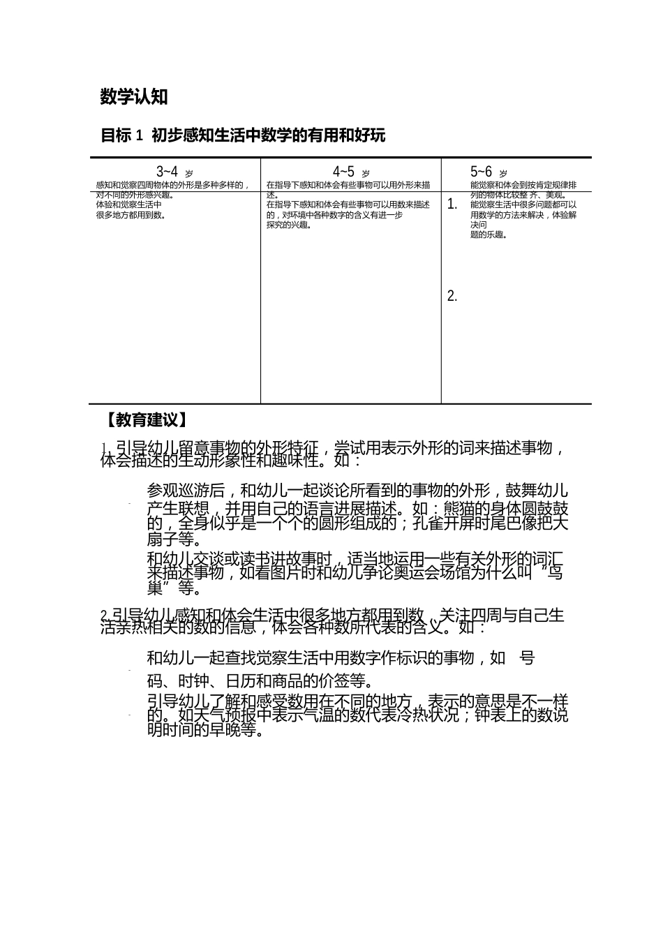 3～6岁儿童学习与发展指南之数学认知_第1页