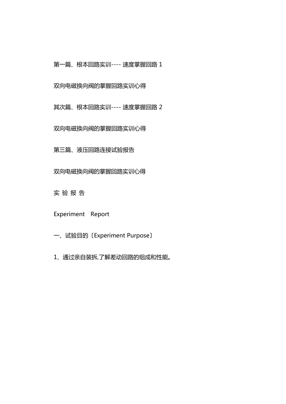双向电磁换向阀的控制回路实训心得_第1页