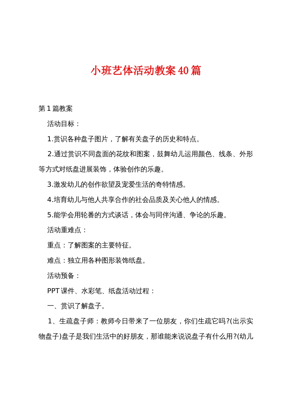 小班艺体活动教案40篇_第1页