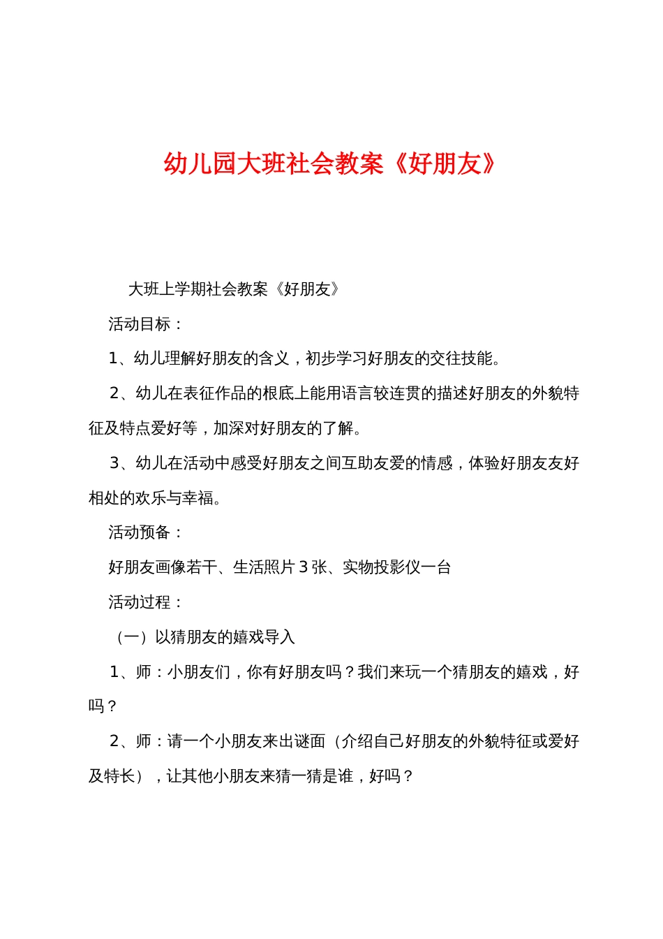 幼儿园大班社会教案《好朋友》_第1页