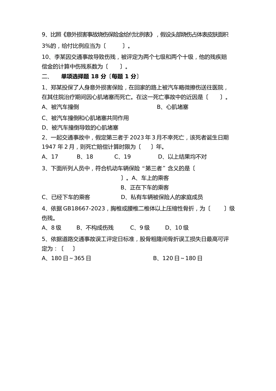 人伤理赔专业试卷_第2页