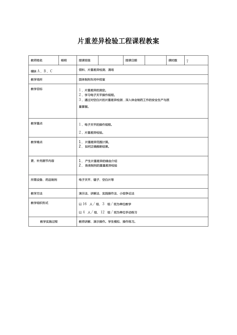 项目课程教案4(片重差异检测)_第1页