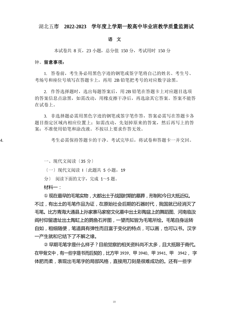 湖北省五市2023学年度高三上学期普通高中毕业班教学质量监测语文试题_第1页