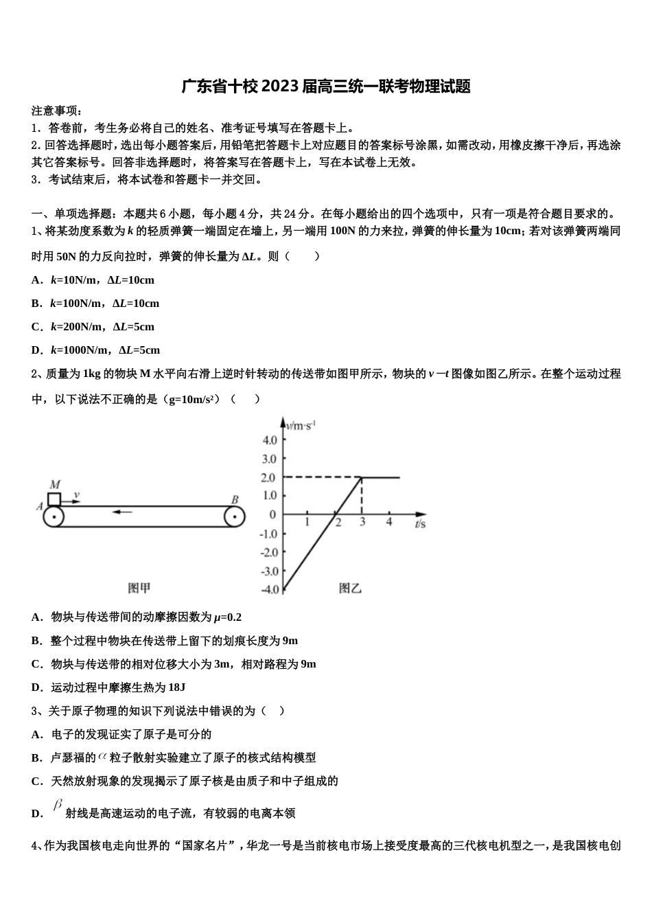 广东省十校2023届高三统一联考物理试题_第1页