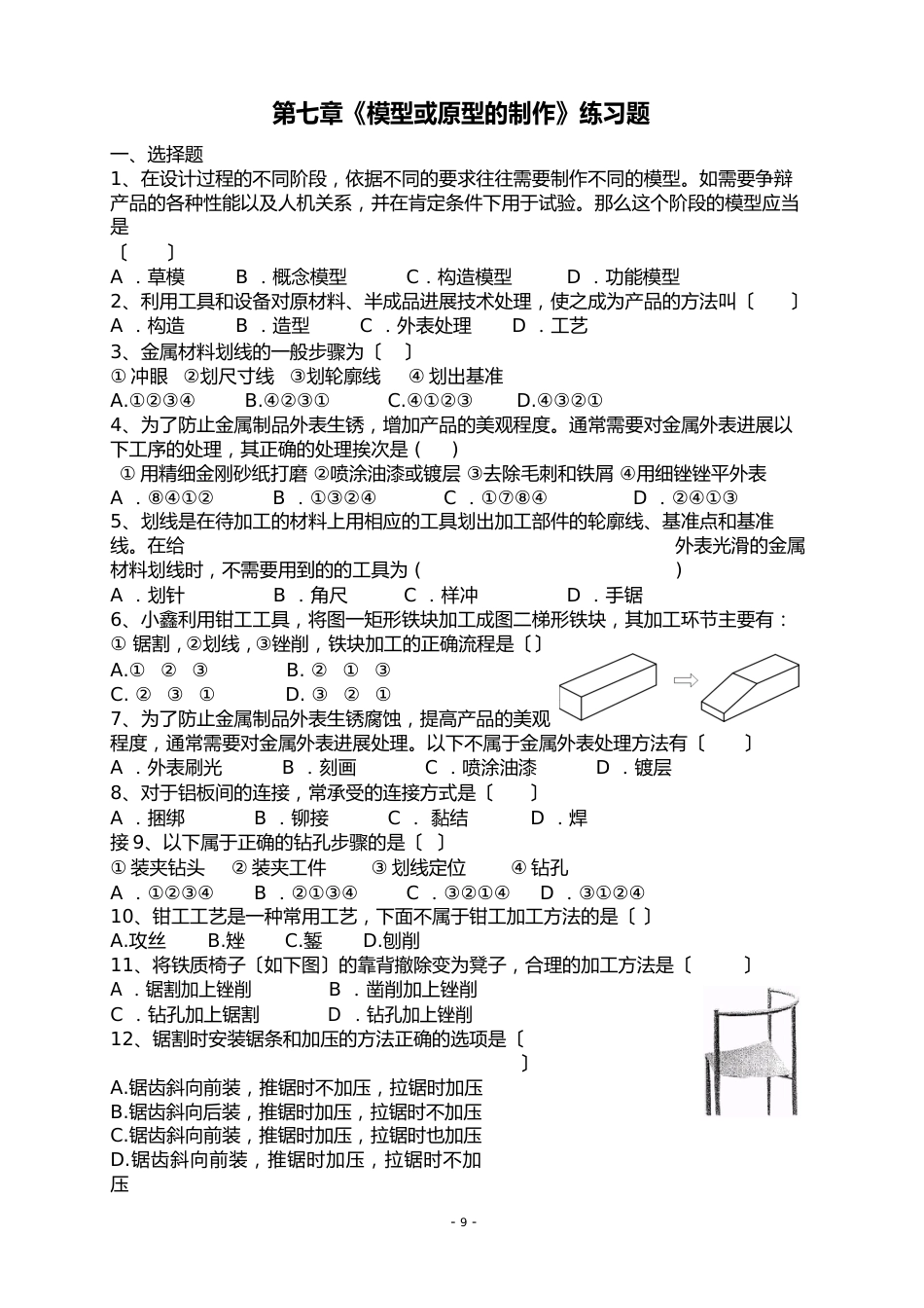 第七章《模型或原型的制作》练习题_第1页