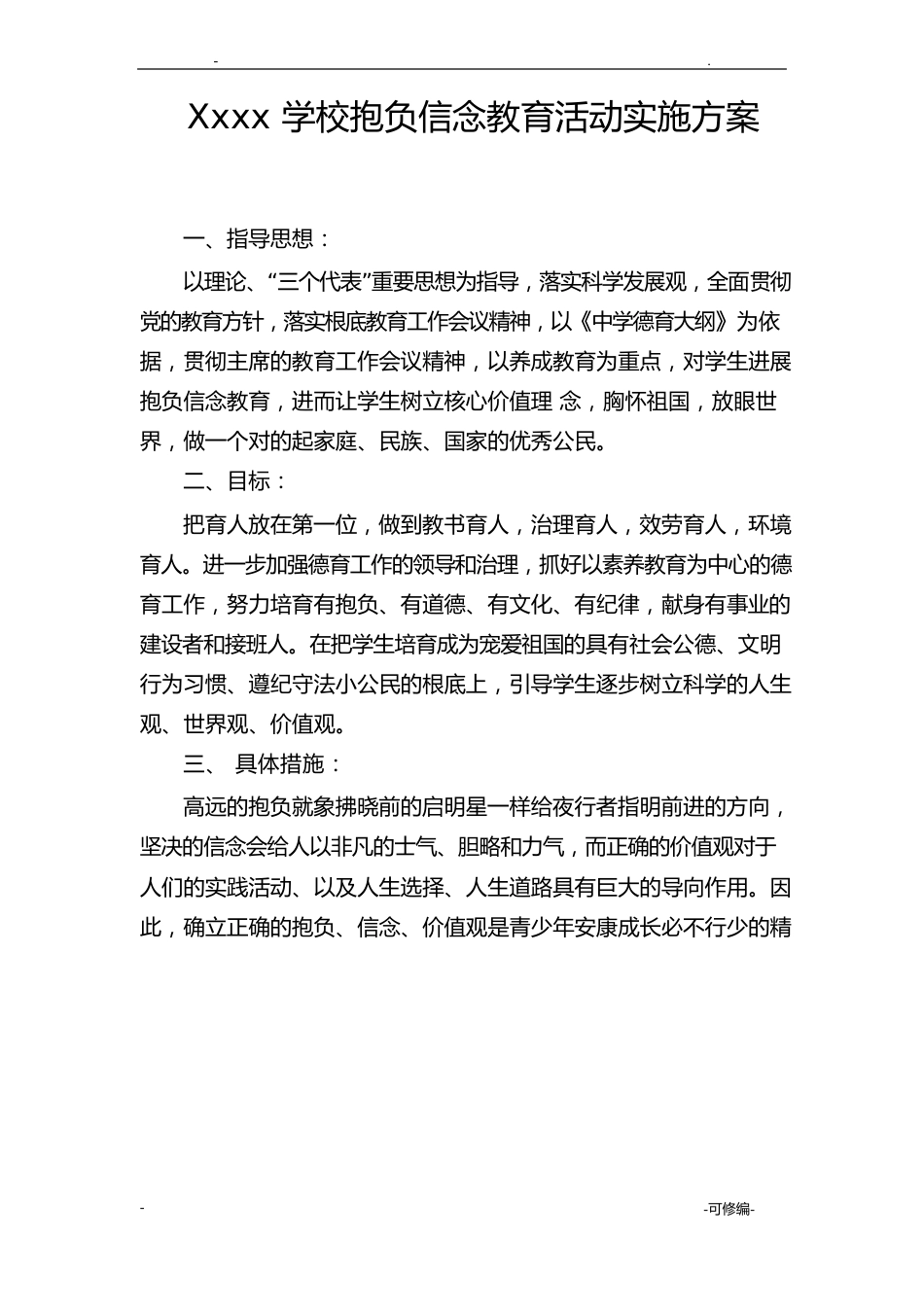 某学校理想信念教育活动实施计划方案_第1页