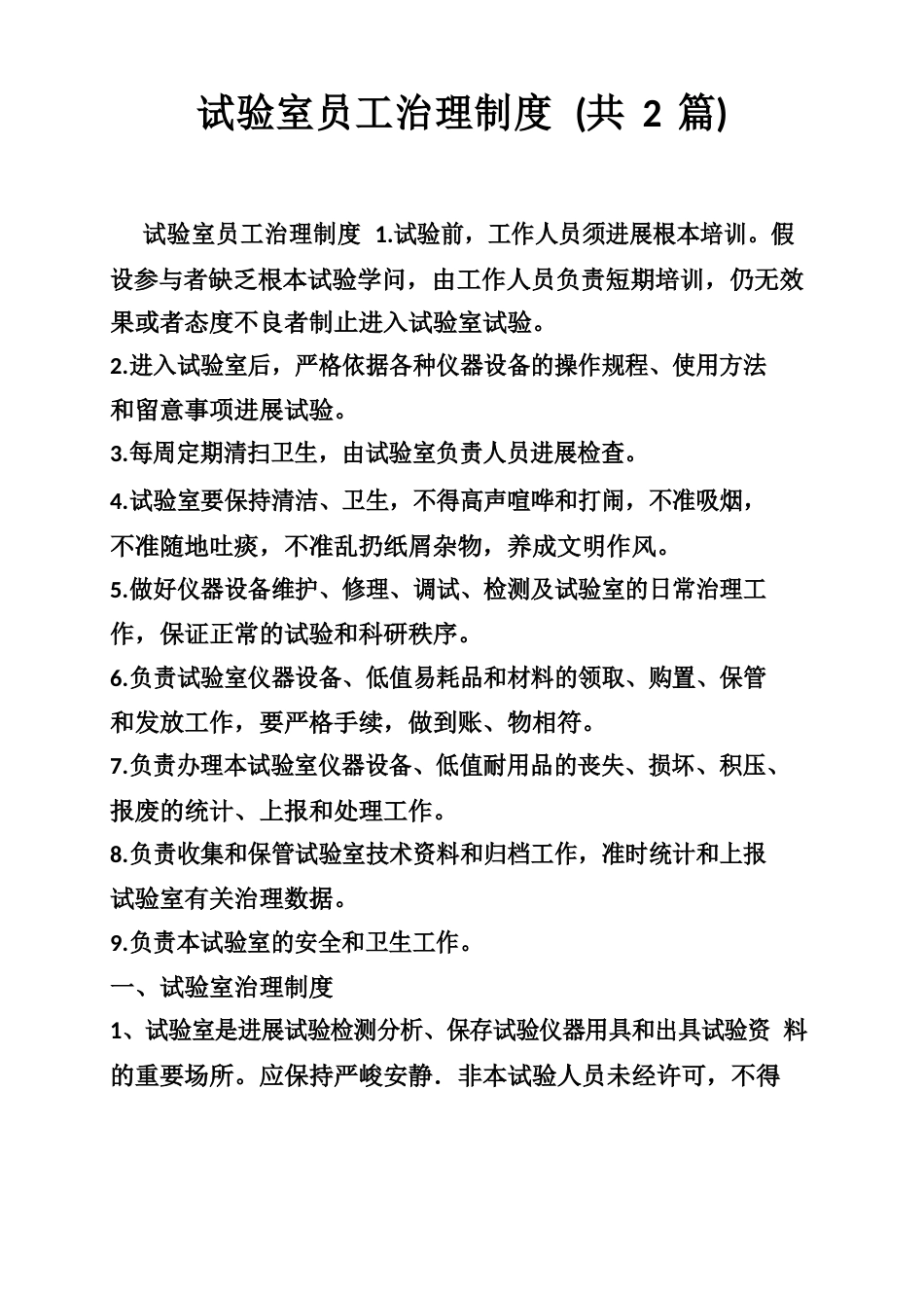 试验室员工管理制度(2篇)_第1页