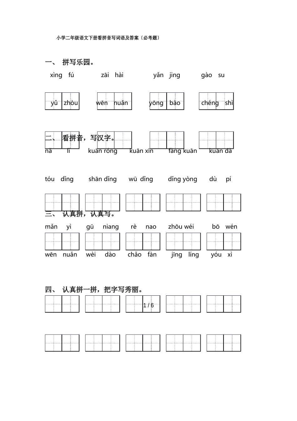 小学二年级语文下册看拼音写词语及答案(必考题)_第1页