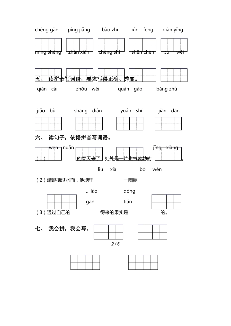 小学二年级语文下册看拼音写词语及答案(必考题)_第2页