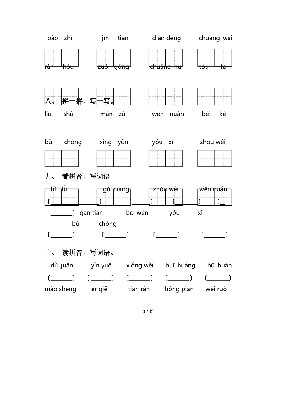 小学二年级语文下册看拼音写词语及答案(必考题)_第3页