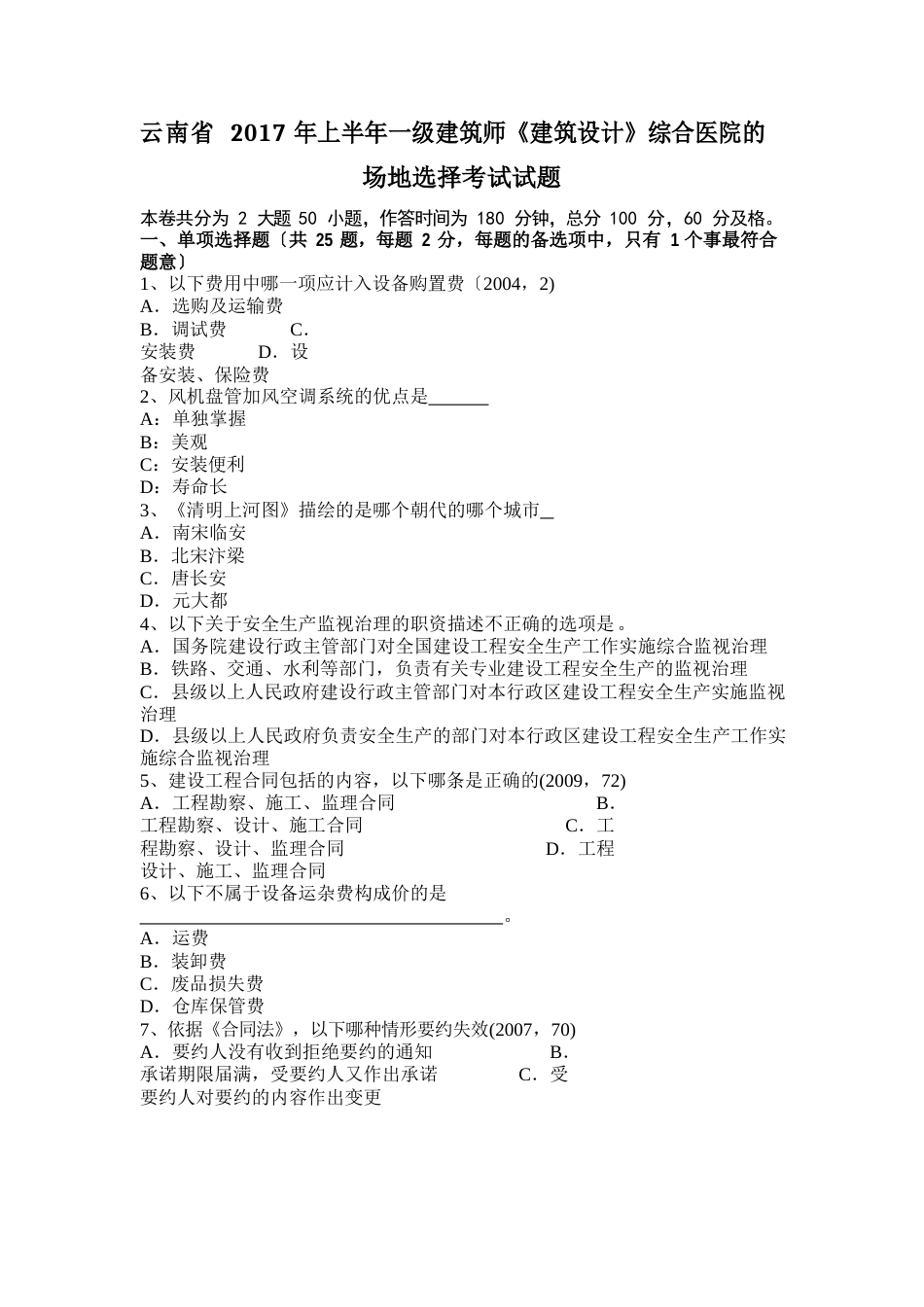 云南省2023年上半年一级建筑师《建筑设计》综合医院的场地选择考试试题_第1页