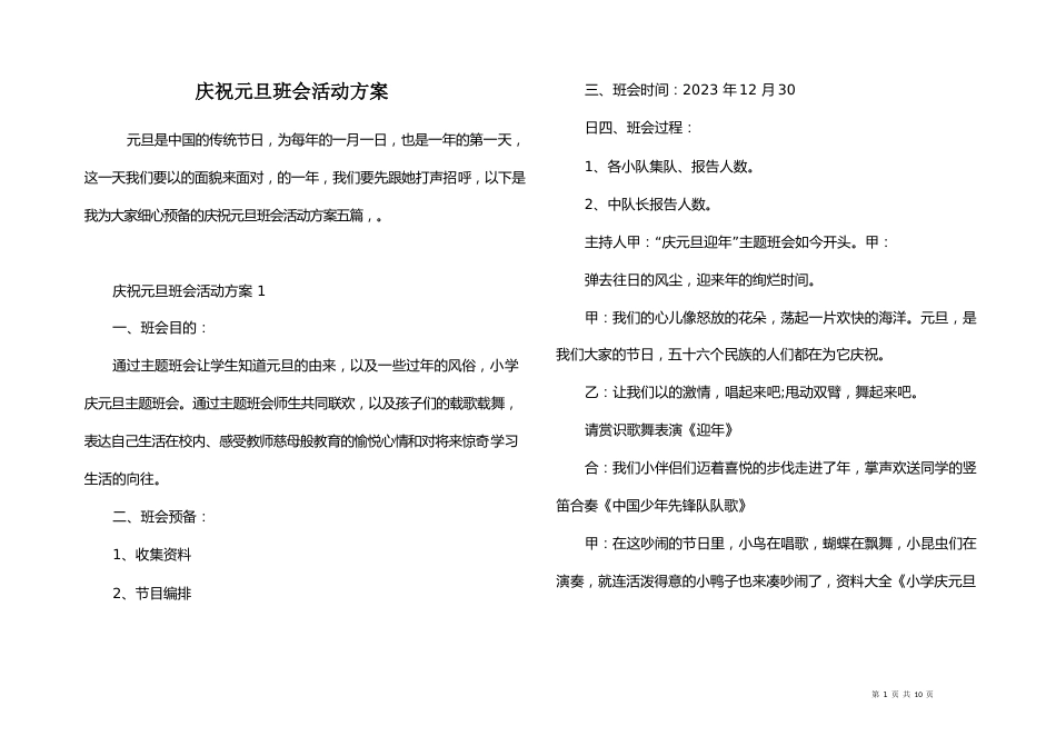 庆祝元旦班会活动方案_第1页