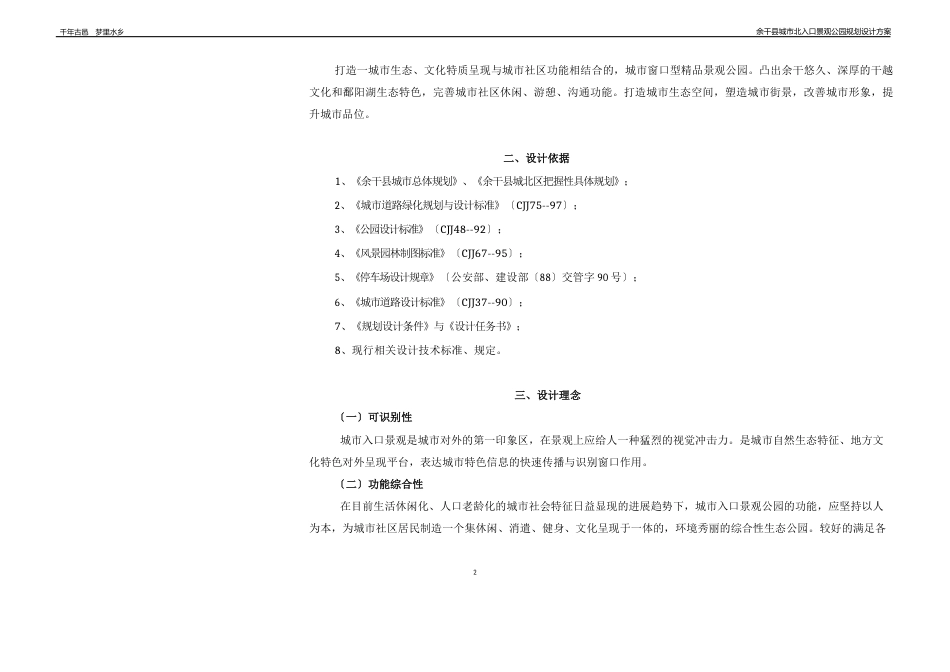 余干城市北入口景观公园规划方案设计说明_第2页