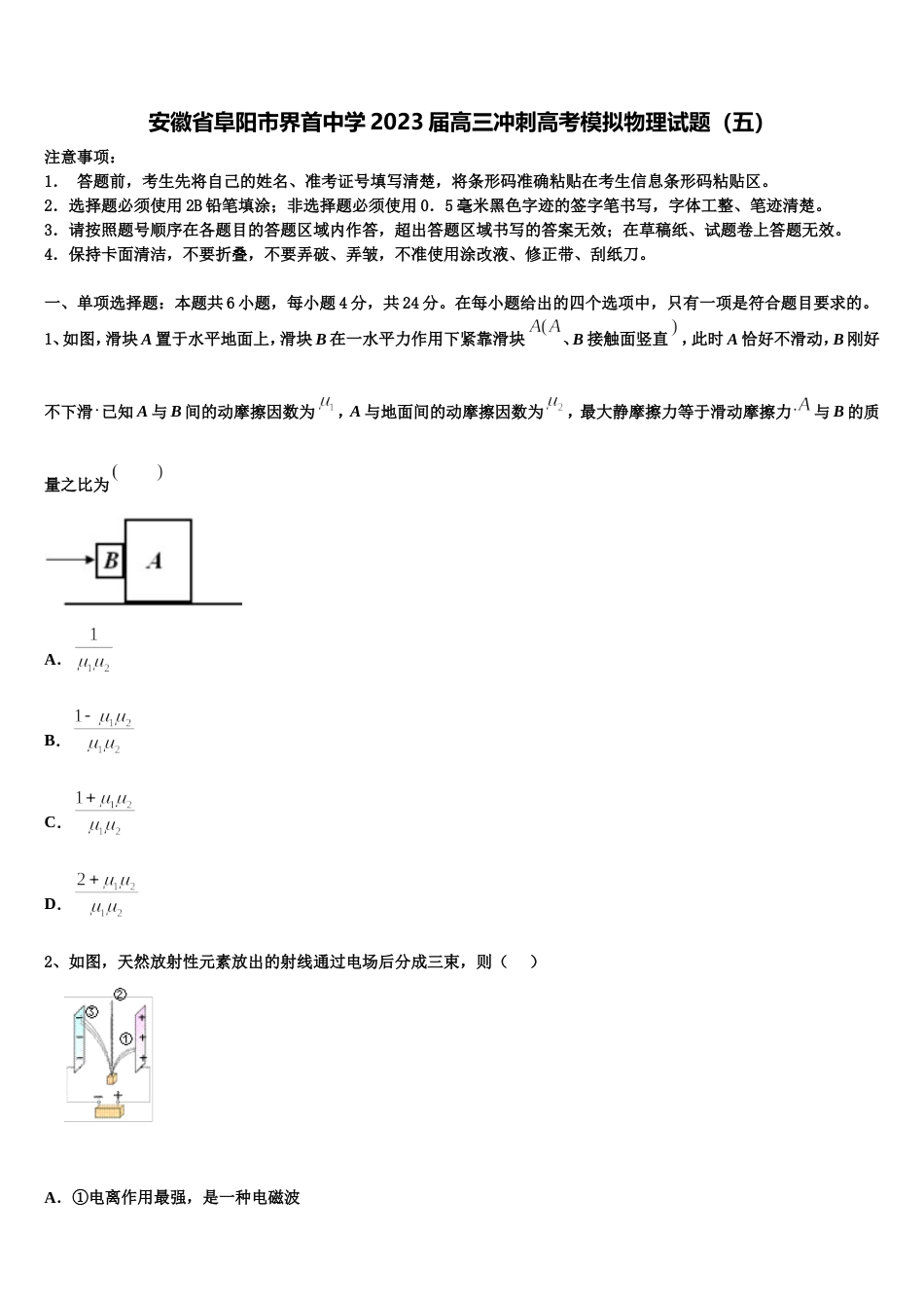 安徽省阜阳市界首中学2023届高三冲刺高考模拟物理试题（五）_第1页