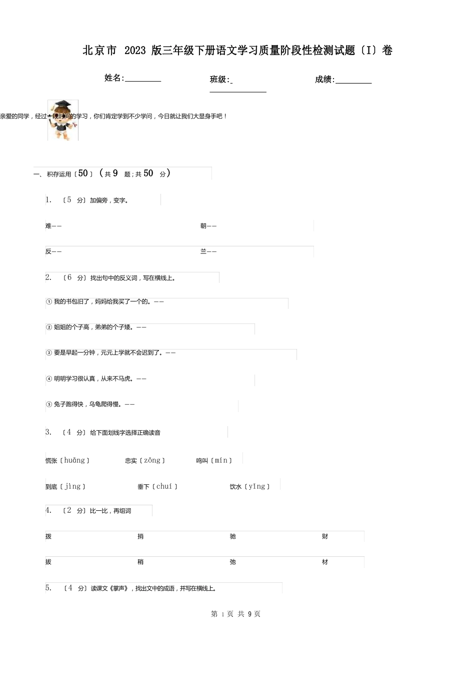 北京市2023年版三年级下册语文学习质量阶段性检测试题(I)卷_第1页