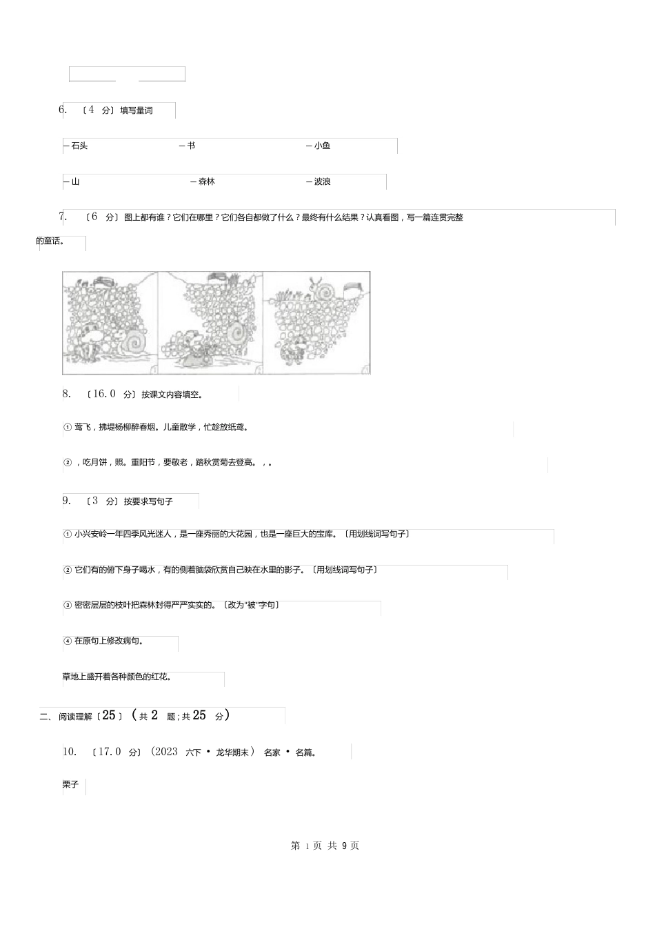 北京市2023年版三年级下册语文学习质量阶段性检测试题(I)卷_第2页