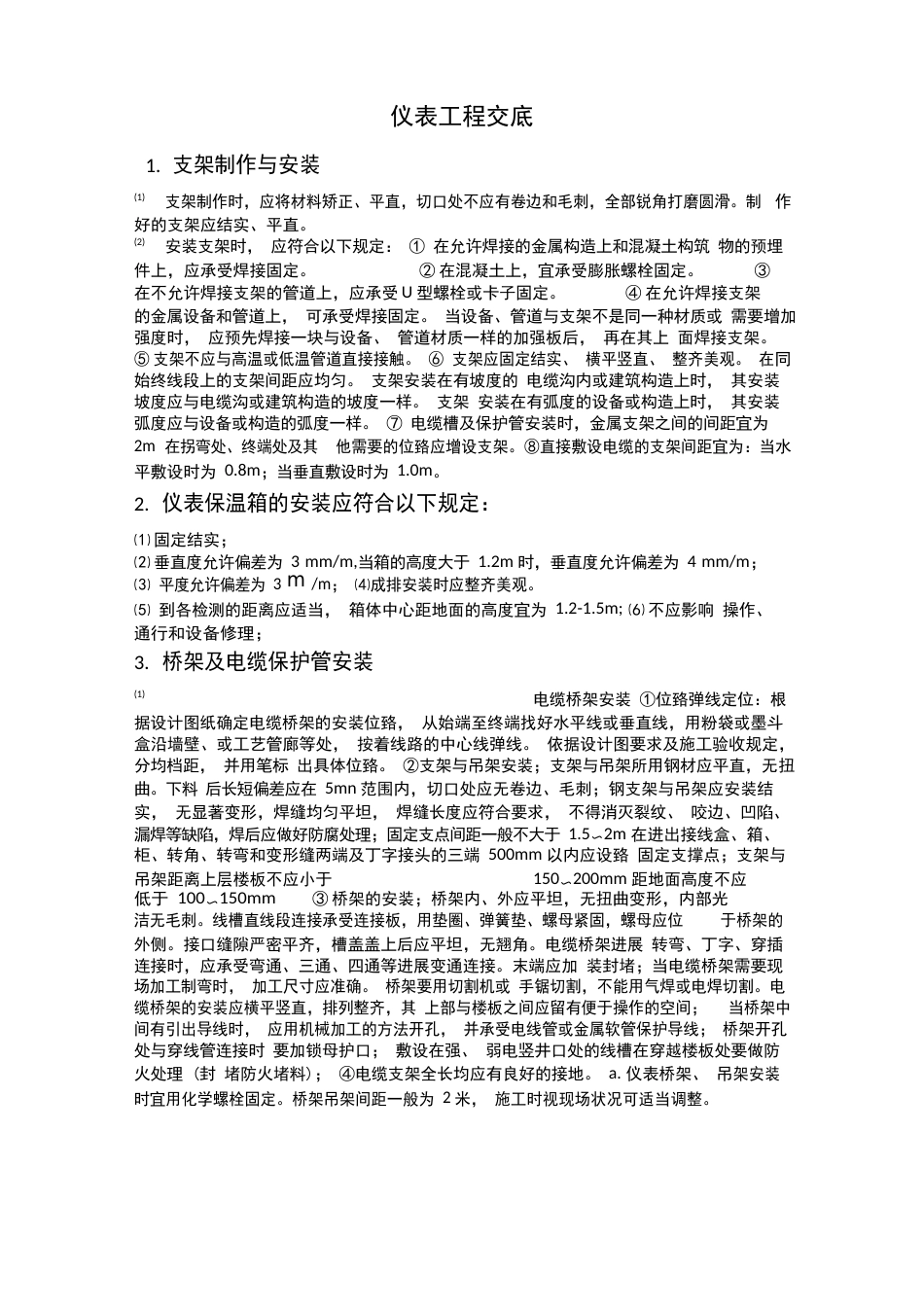 仪表施工技术交底_第1页