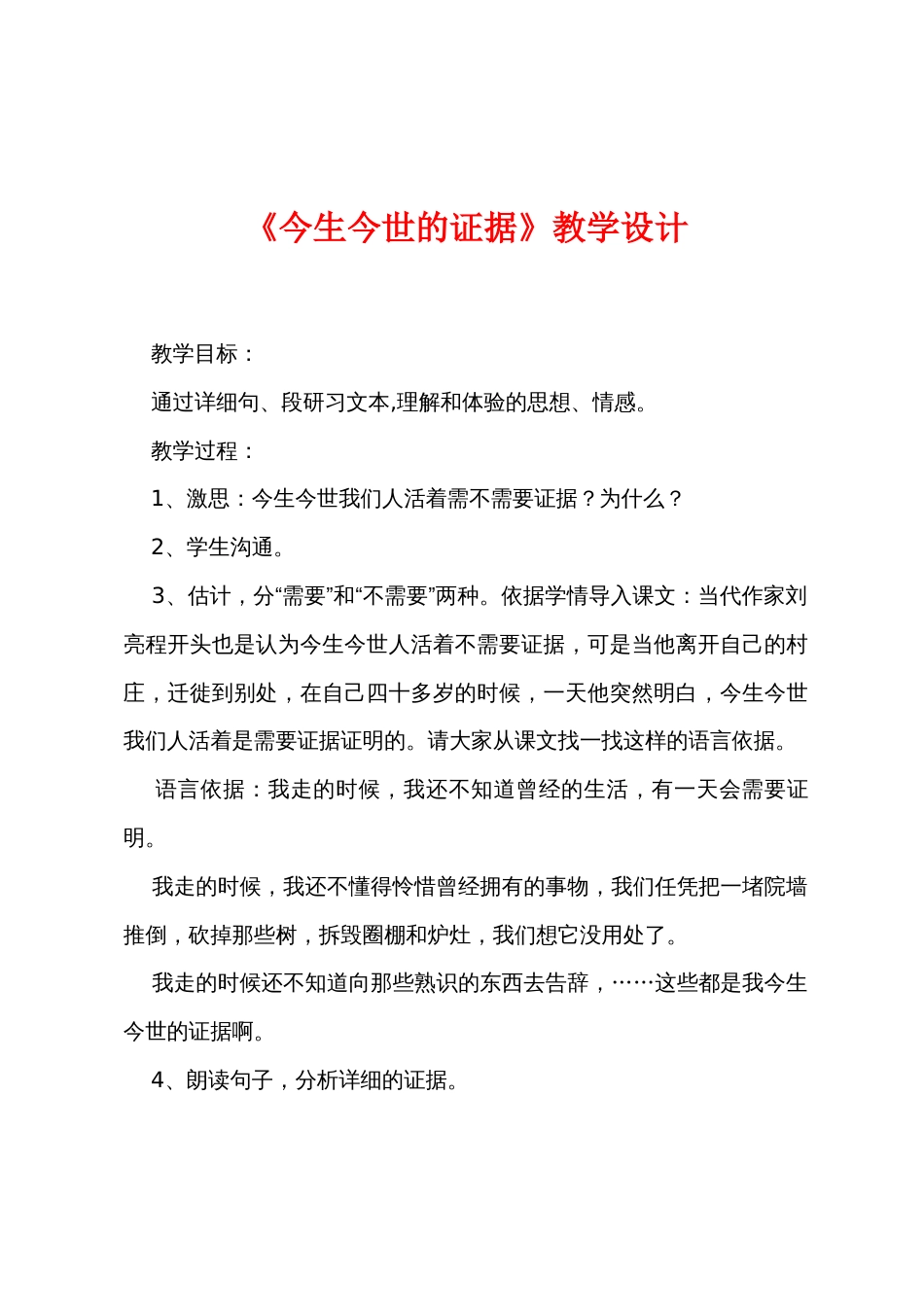 《今生今世的证据》教学设计_第1页