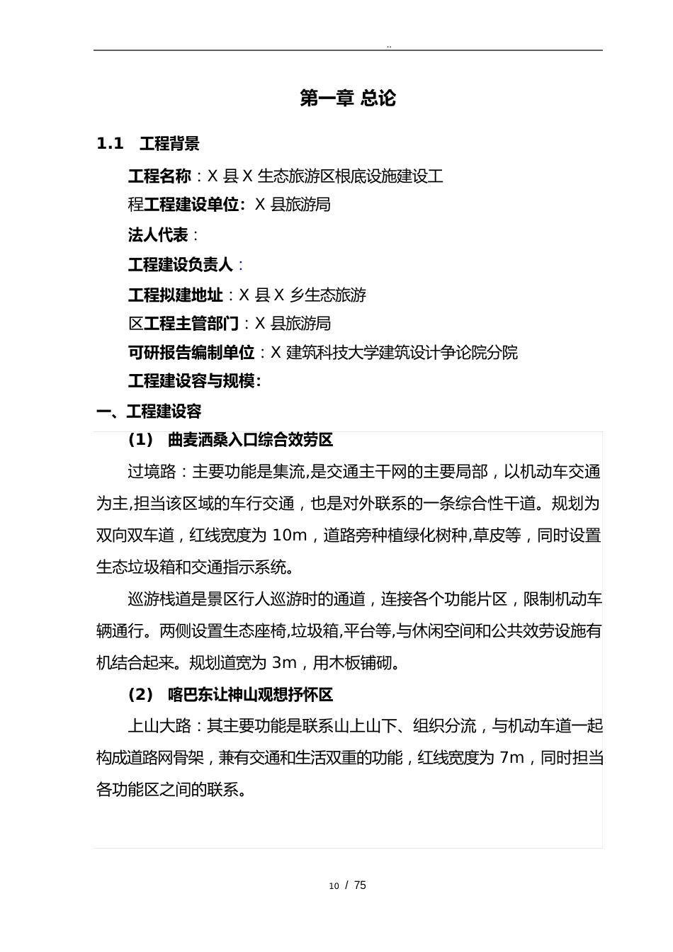 生态旅游区基础设施建设项目可行性方案研究报告_第1页