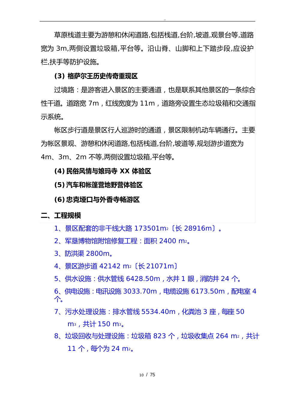 生态旅游区基础设施建设项目可行性方案研究报告_第2页