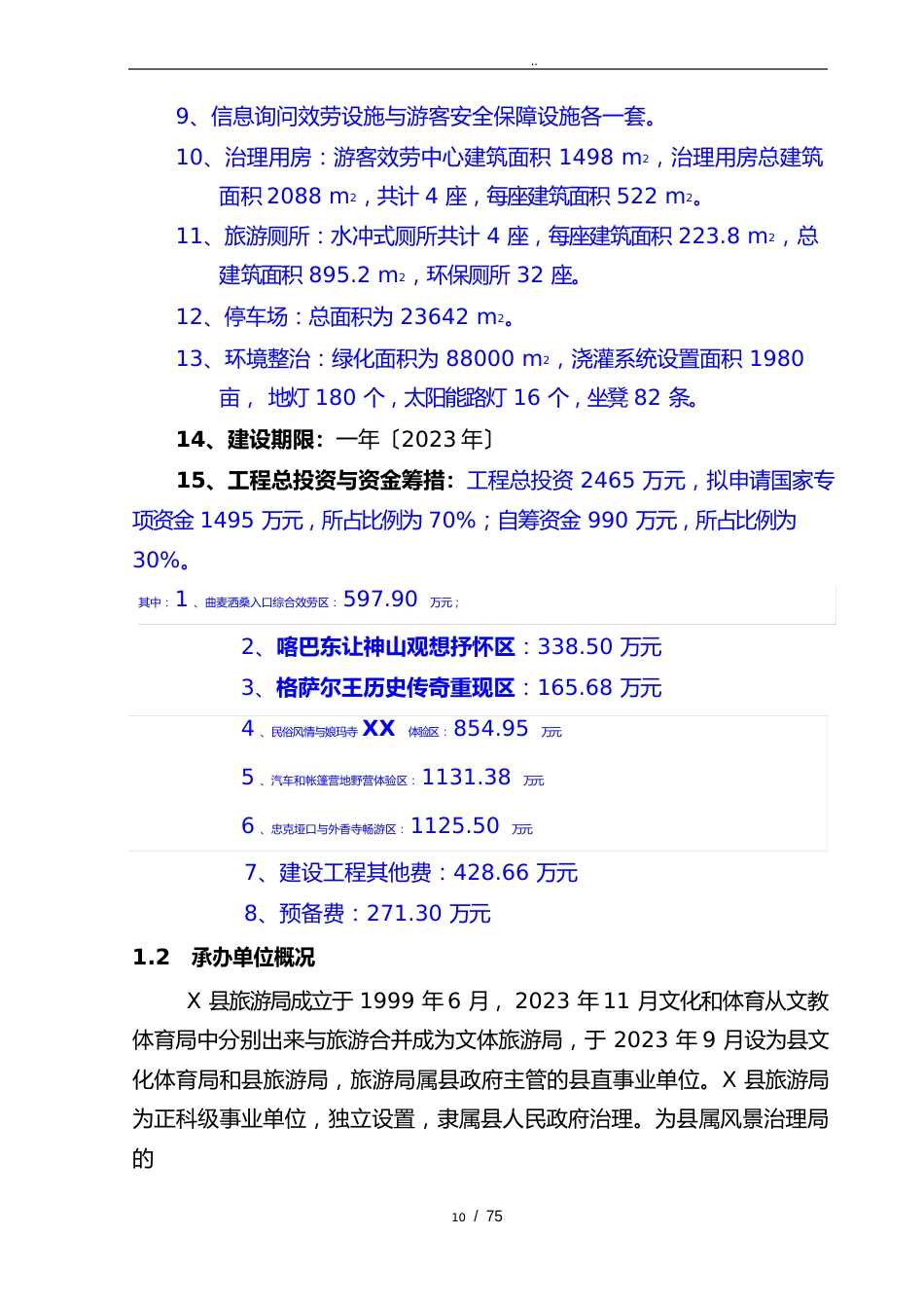 生态旅游区基础设施建设项目可行性方案研究报告_第3页