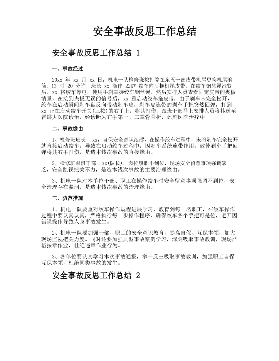 安全事故反思工作总结_第1页