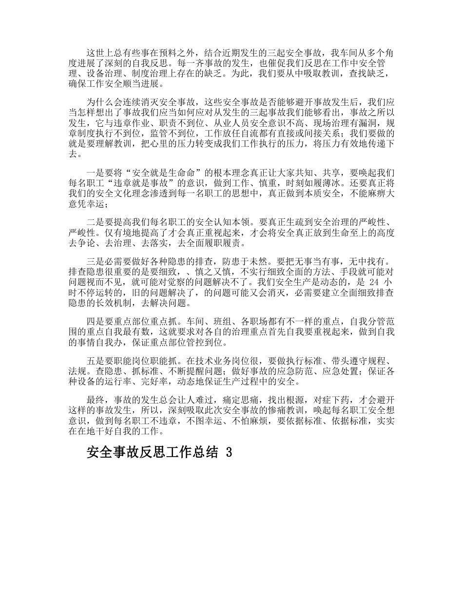 安全事故反思工作总结_第2页
