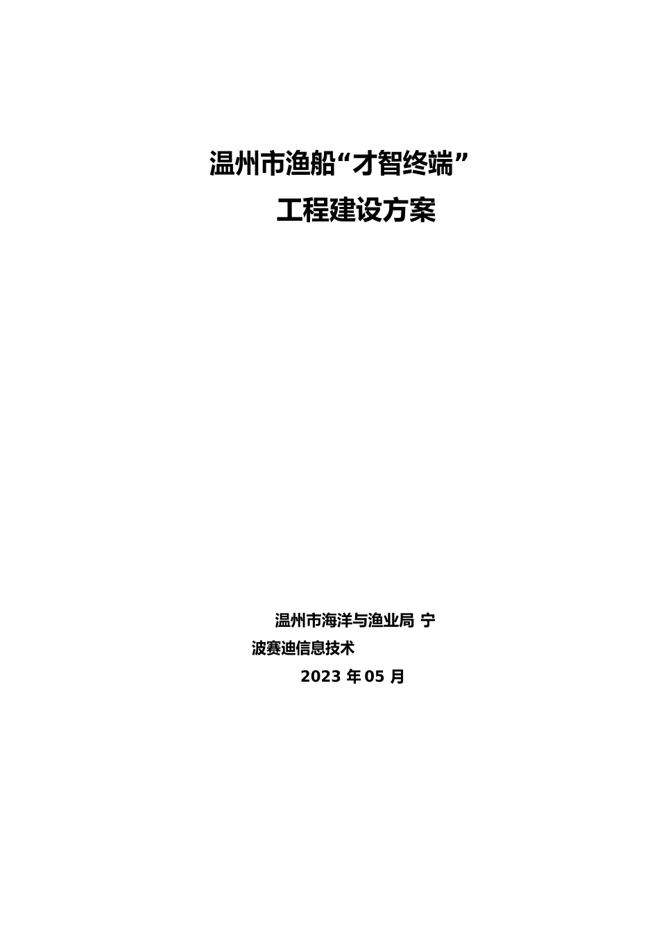 渔船智慧终端工程建设方案_第1页