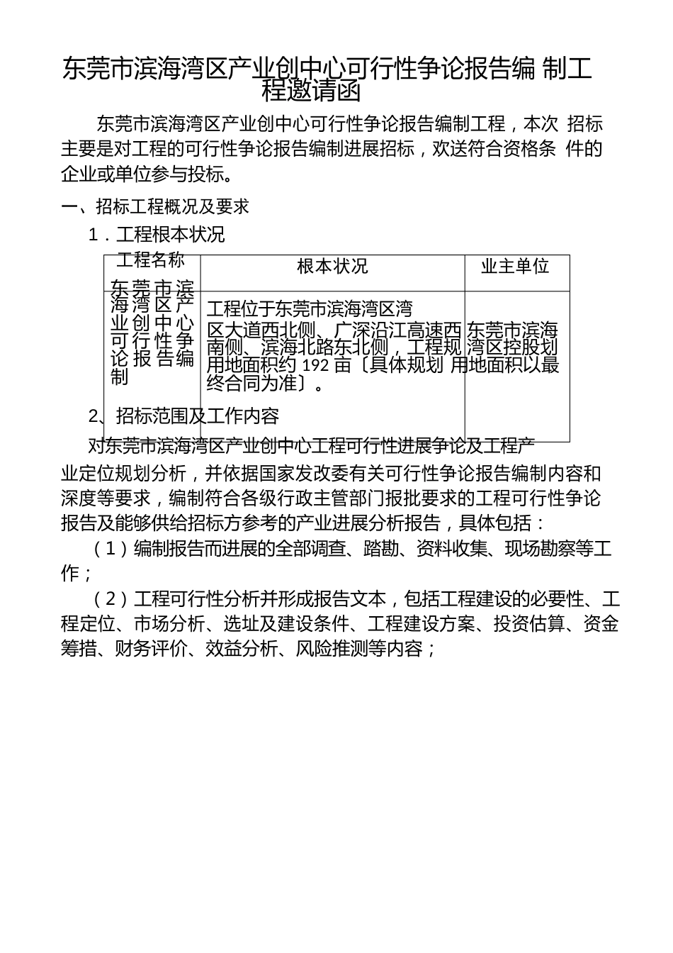 东莞市滨海湾新区产业创新中心可行性研究报告编制项目邀请函_第1页