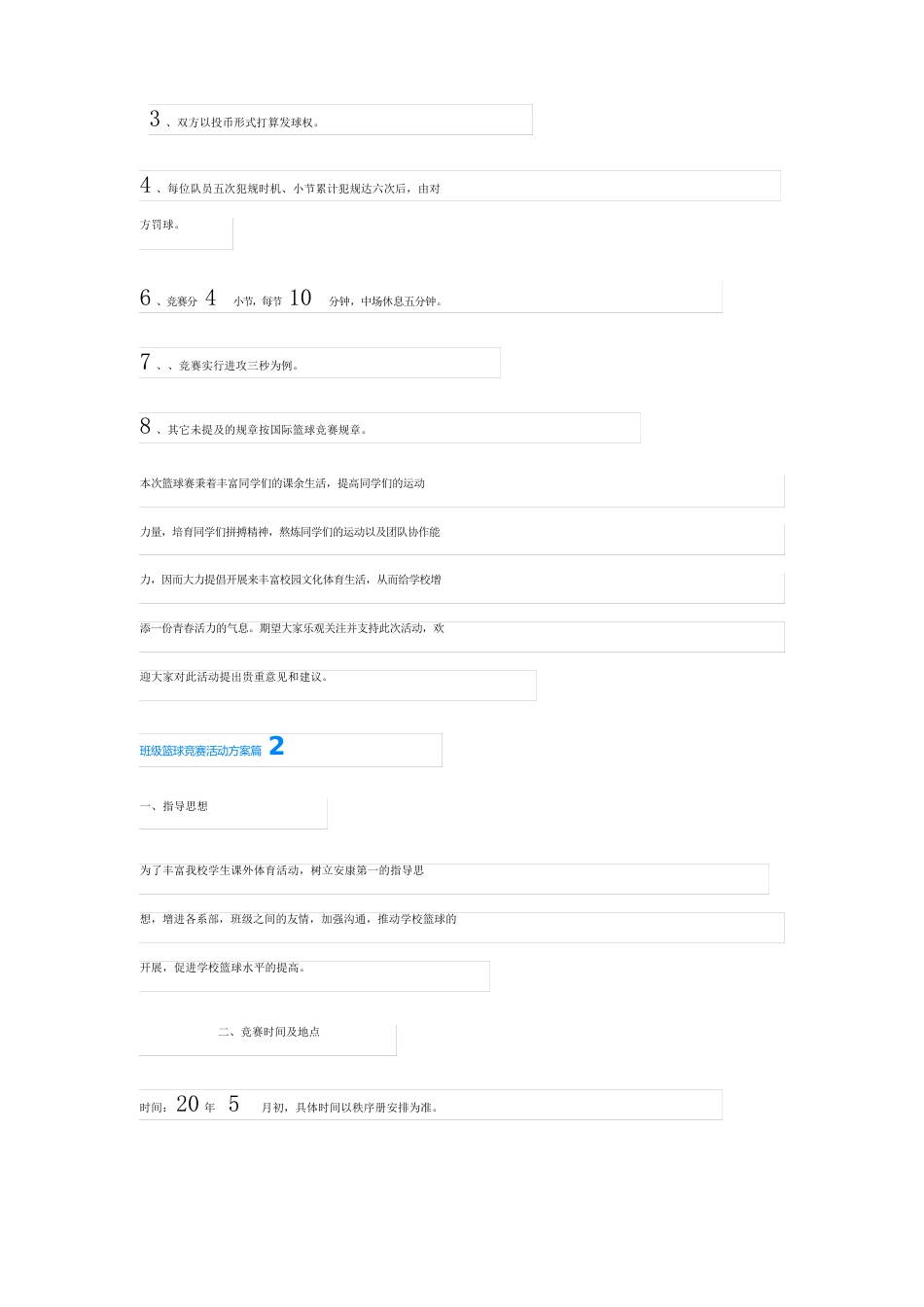班级篮球比赛活动方案篇_第3页