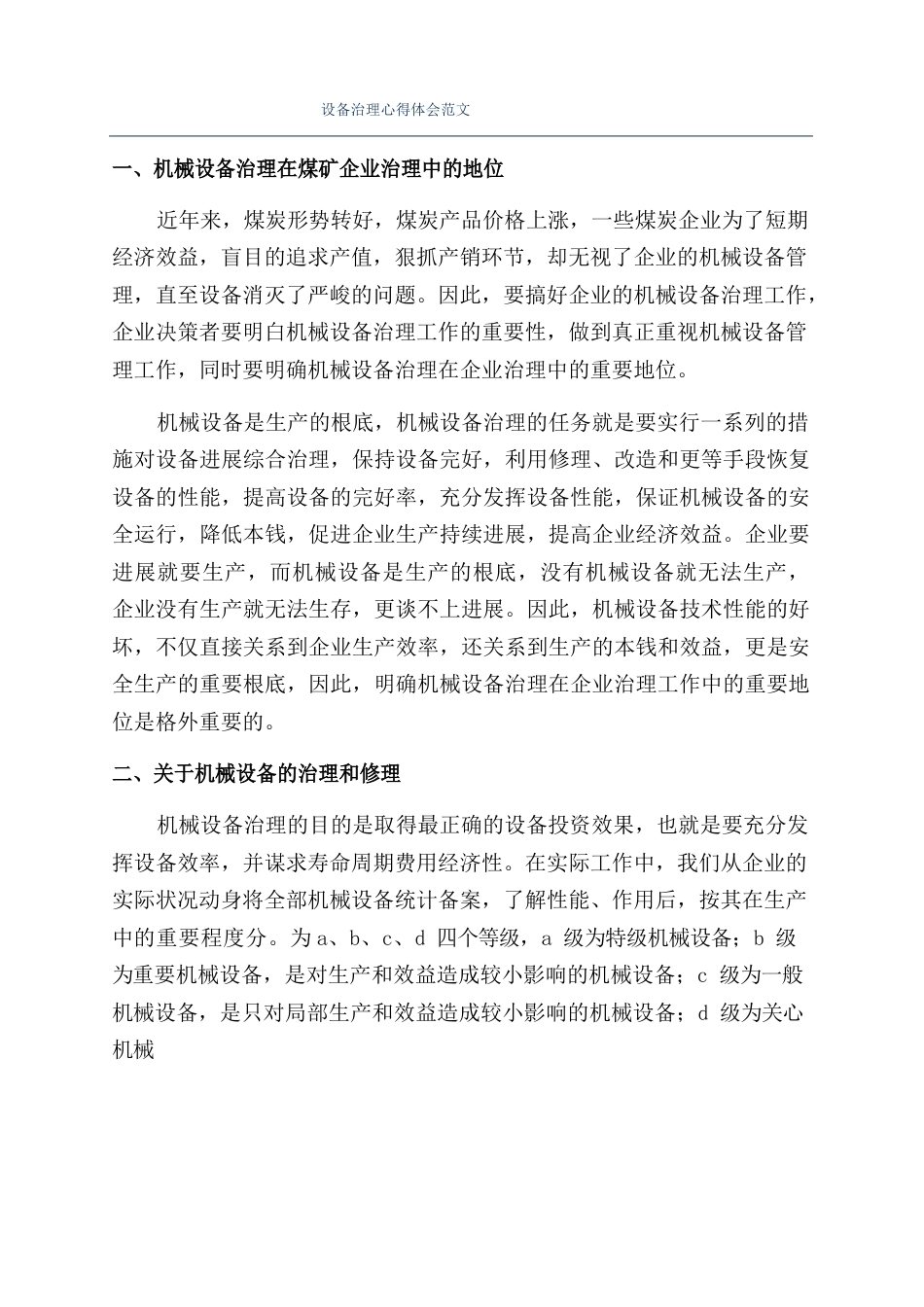 设备管理心得体会范文_第1页