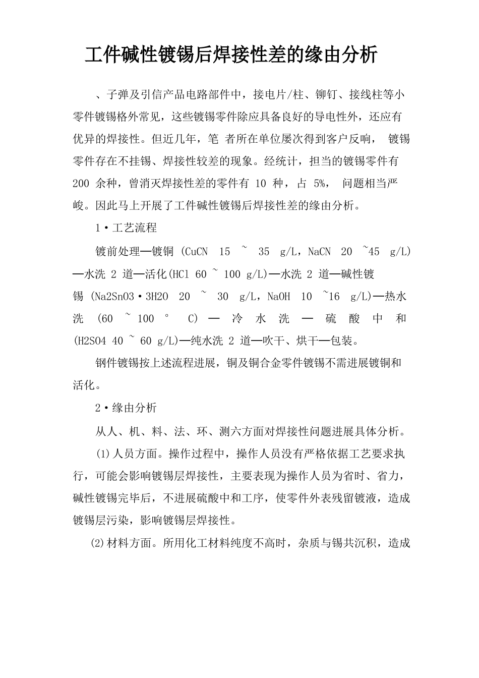 工件碱性镀锡后焊接性差的原因解析_第1页