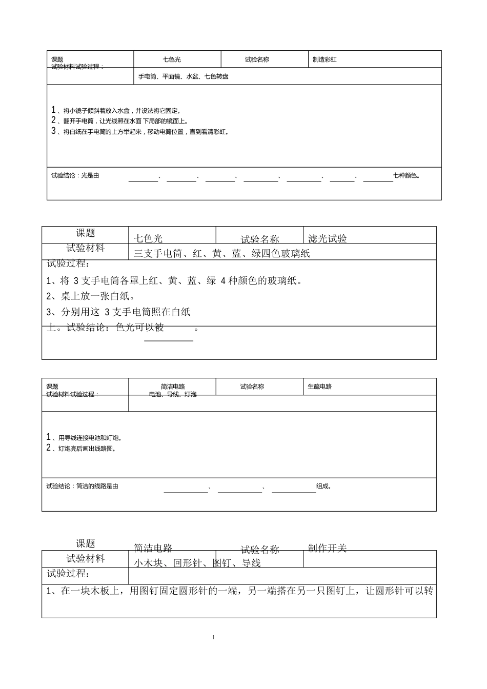 苏教版小学五年级科学上册实验报告册_第3页