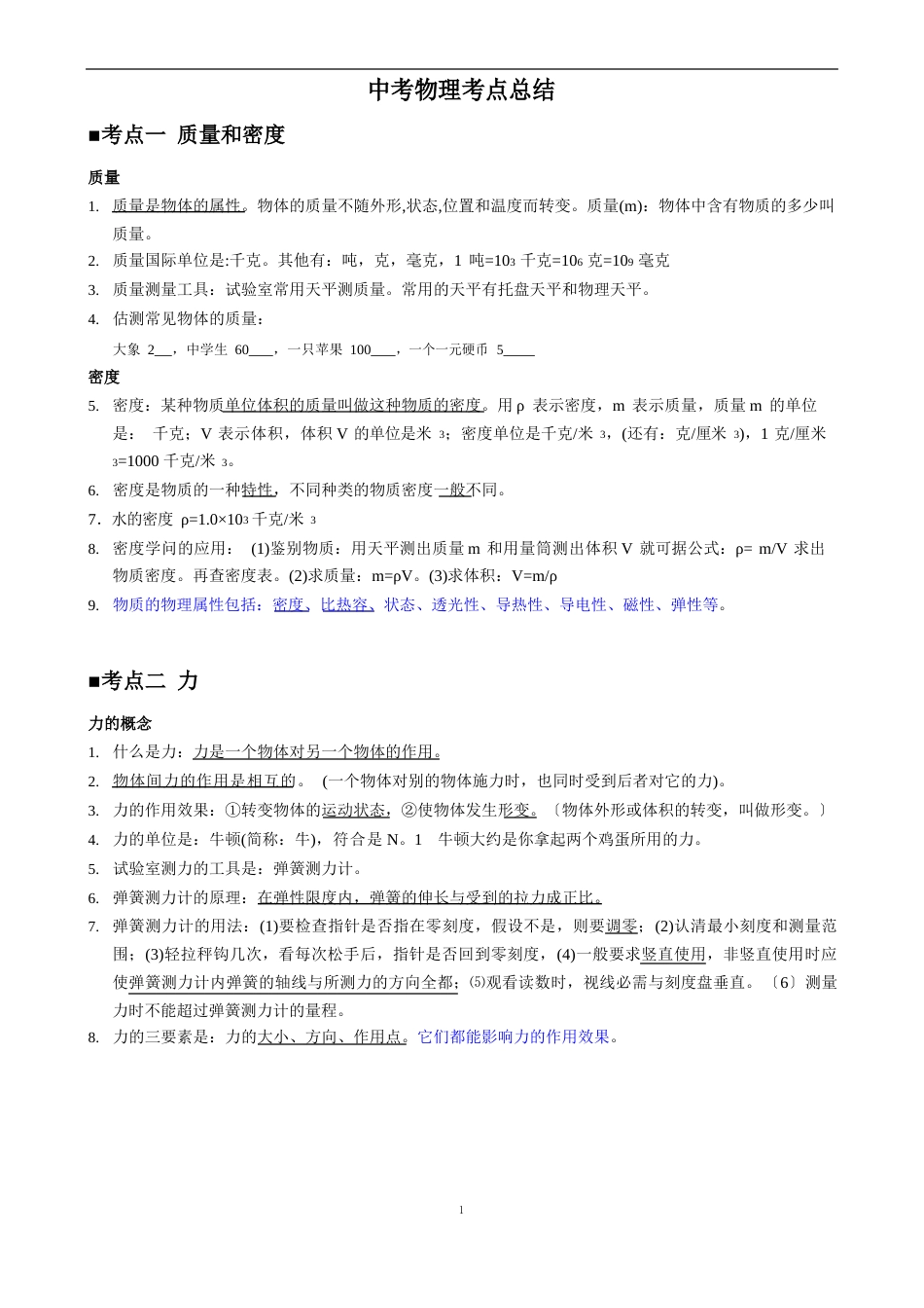 北京初中物理知识点及公式归纳总结_第1页