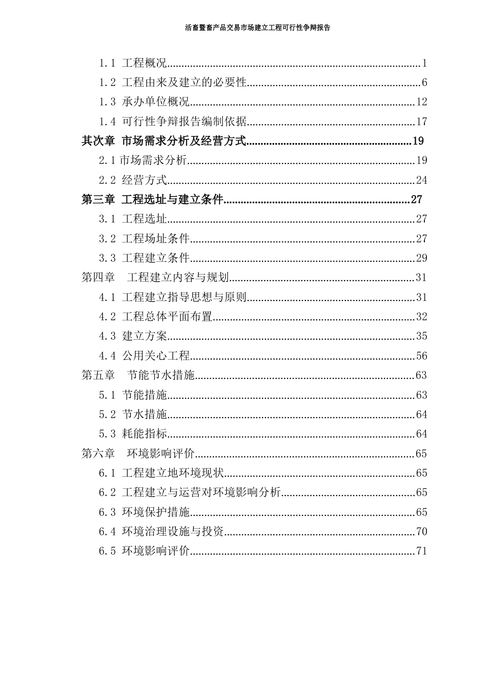 活畜暨畜产品交易市场建设可行性研究报告_第2页