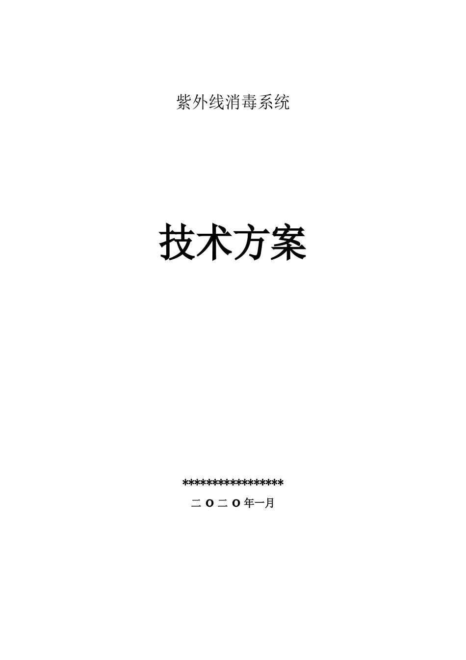 紫外线消毒系统技术方案(污水处理项目)_第1页